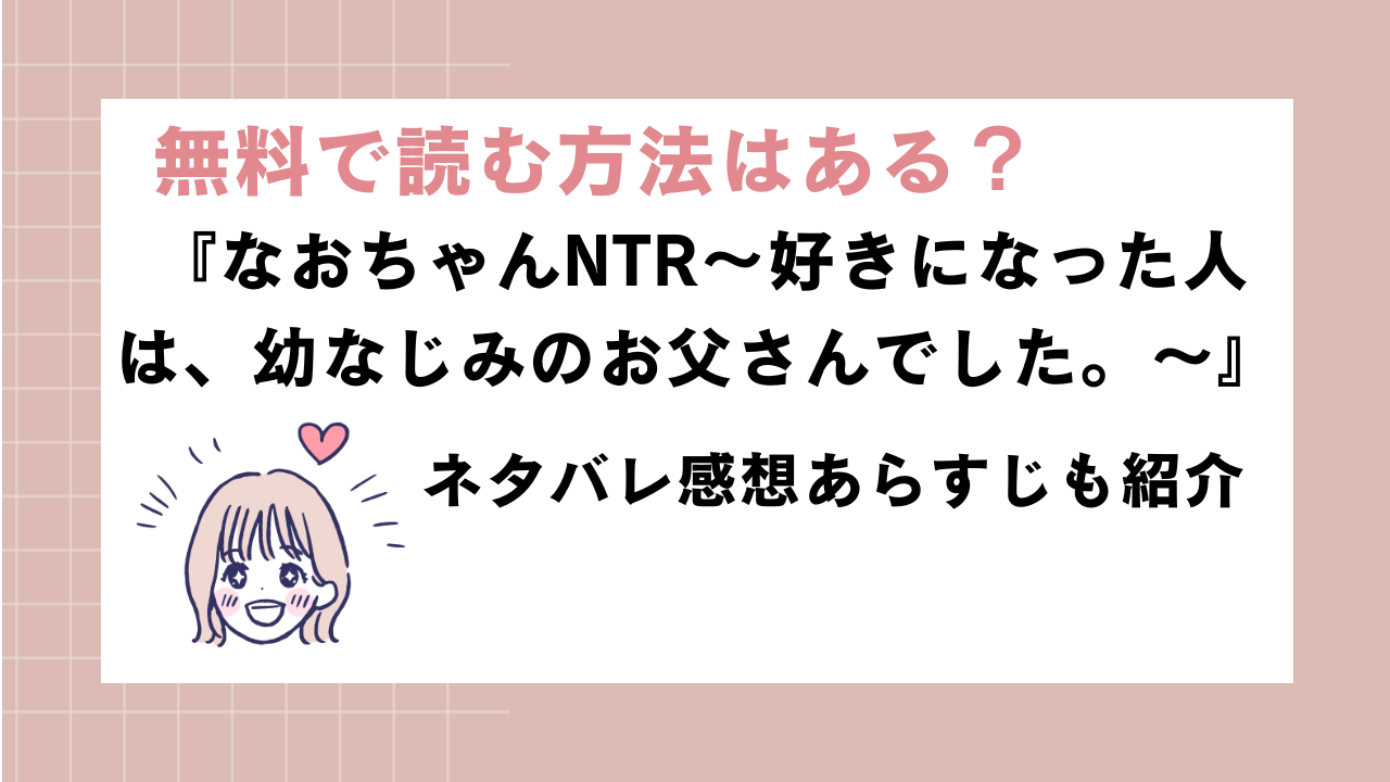 同人漫画『なおちゃんNTR』rawで無料で読める？ネタバレ感想も紹介